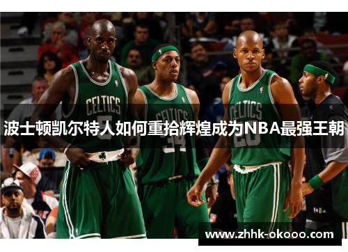 波士顿凯尔特人如何重拾辉煌成为NBA最强王朝