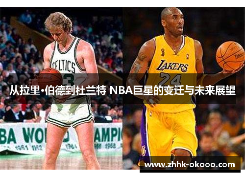 从拉里·伯德到杜兰特 NBA巨星的变迁与未来展望