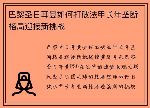 巴黎圣日耳曼如何打破法甲长年垄断格局迎接新挑战