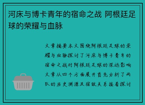 河床与博卡青年的宿命之战 阿根廷足球的荣耀与血脉