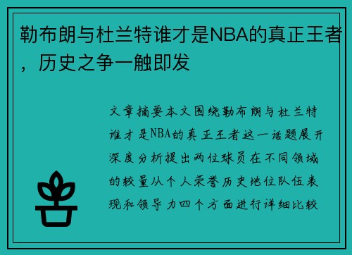 勒布朗与杜兰特谁才是NBA的真正王者，历史之争一触即发