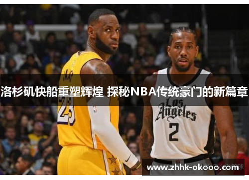 洛杉矶快船重塑辉煌 探秘NBA传统豪门的新篇章