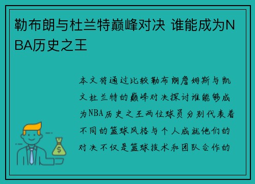 勒布朗与杜兰特巅峰对决 谁能成为NBA历史之王