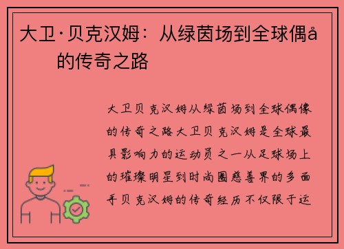 大卫·贝克汉姆：从绿茵场到全球偶像的传奇之路
