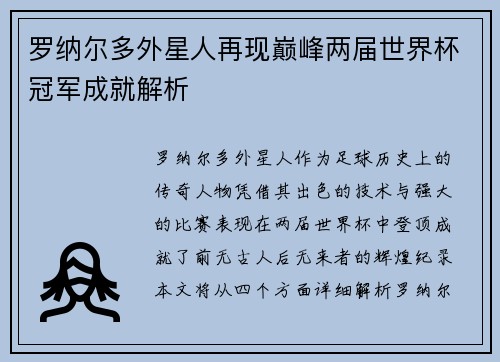 罗纳尔多外星人再现巅峰两届世界杯冠军成就解析