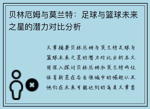 贝林厄姆与莫兰特：足球与篮球未来之星的潜力对比分析