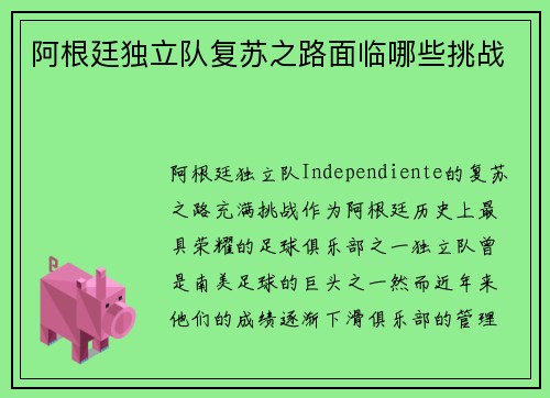 阿根廷独立队复苏之路面临哪些挑战