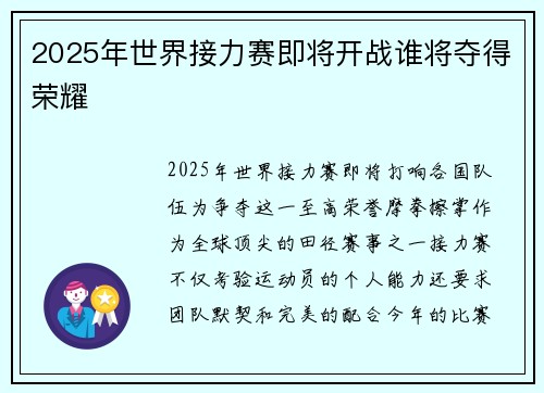 2025年世界接力赛即将开战谁将夺得荣耀