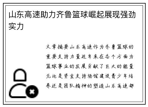 山东高速助力齐鲁篮球崛起展现强劲实力