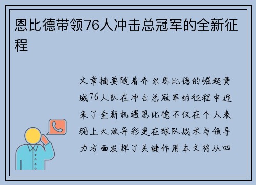 恩比德带领76人冲击总冠军的全新征程