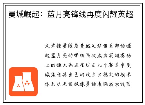曼城崛起：蓝月亮锋线再度闪耀英超