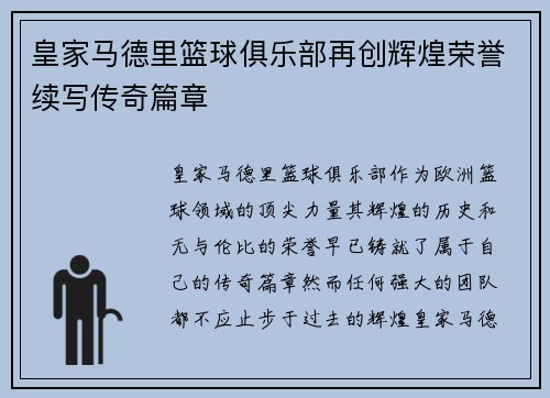 皇家马德里篮球俱乐部再创辉煌荣誉续写传奇篇章