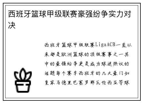 西班牙篮球甲级联赛豪强纷争实力对决