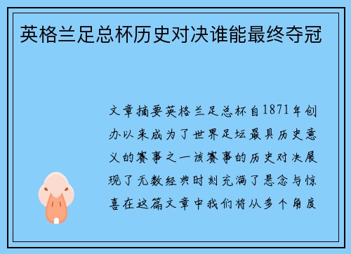 英格兰足总杯历史对决谁能最终夺冠