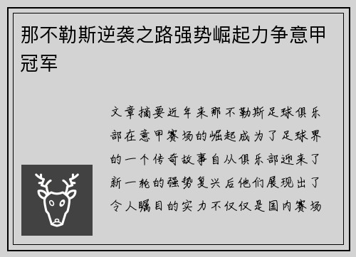那不勒斯逆袭之路强势崛起力争意甲冠军