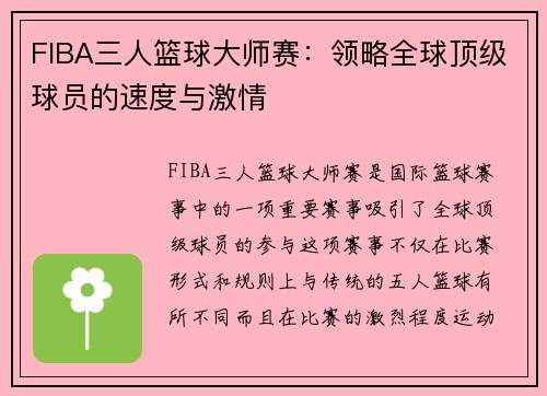FIBA三人篮球大师赛：领略全球顶级球员的速度与激情