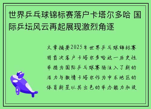 世界乒乓球锦标赛落户卡塔尔多哈 国际乒坛风云再起展现激烈角逐