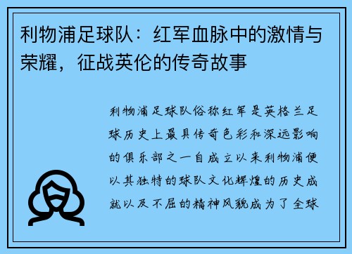 利物浦足球队：红军血脉中的激情与荣耀，征战英伦的传奇故事