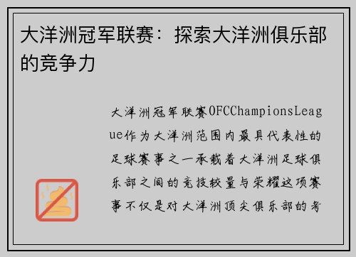 大洋洲冠军联赛：探索大洋洲俱乐部的竞争力