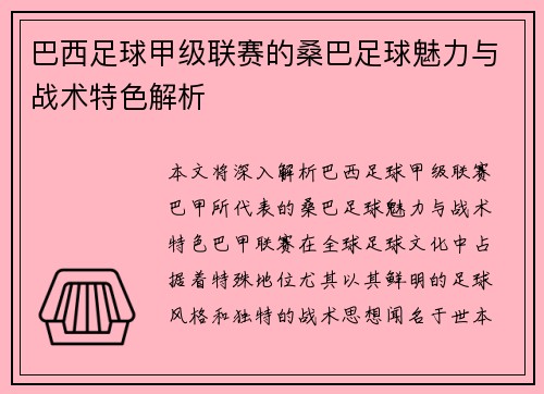 巴西足球甲级联赛的桑巴足球魅力与战术特色解析