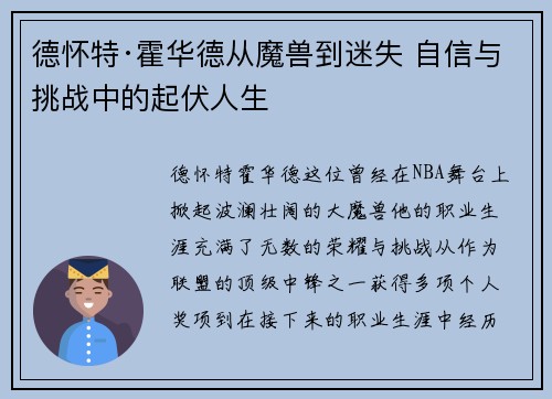 德怀特·霍华德从魔兽到迷失 自信与挑战中的起伏人生