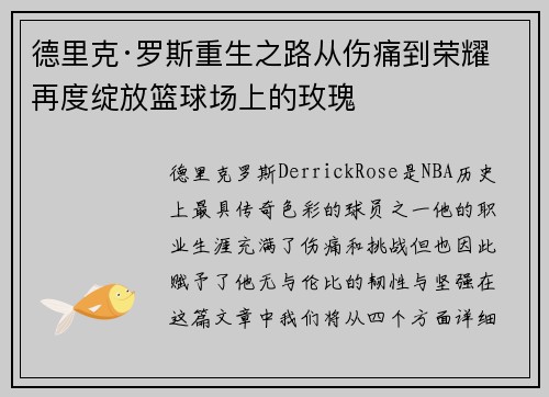 德里克·罗斯重生之路从伤痛到荣耀再度绽放篮球场上的玫瑰