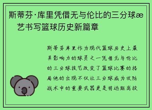 斯蒂芬·库里凭借无与伦比的三分球技艺书写篮球历史新篇章