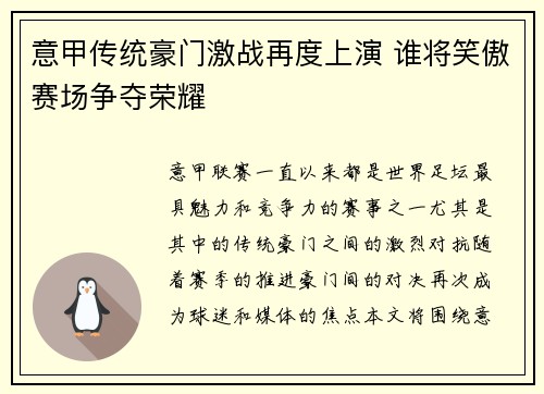 意甲传统豪门激战再度上演 谁将笑傲赛场争夺荣耀