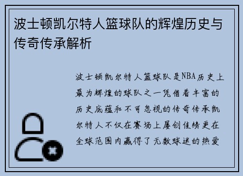波士顿凯尔特人篮球队的辉煌历史与传奇传承解析