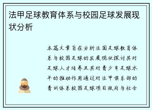 法甲足球教育体系与校园足球发展现状分析