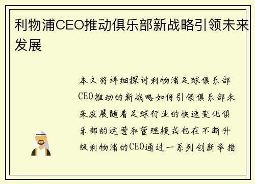 利物浦CEO推动俱乐部新战略引领未来发展