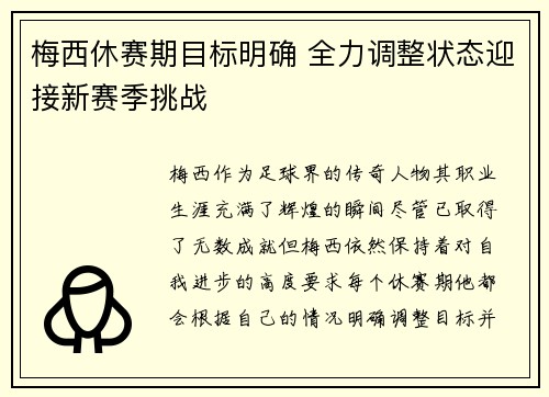 梅西休赛期目标明确 全力调整状态迎接新赛季挑战