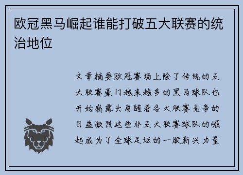 欧冠黑马崛起谁能打破五大联赛的统治地位
