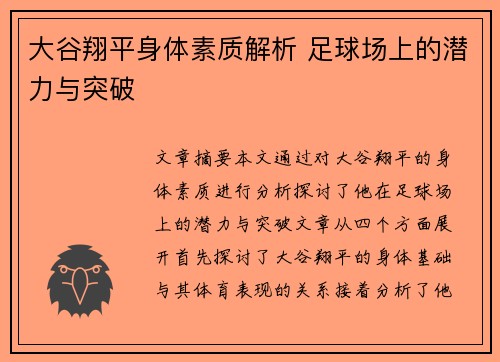 大谷翔平身体素质解析 足球场上的潜力与突破