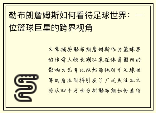 勒布朗詹姆斯如何看待足球世界：一位篮球巨星的跨界视角