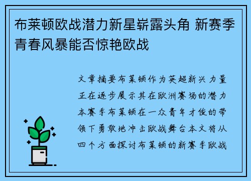 布莱顿欧战潜力新星崭露头角 新赛季青春风暴能否惊艳欧战