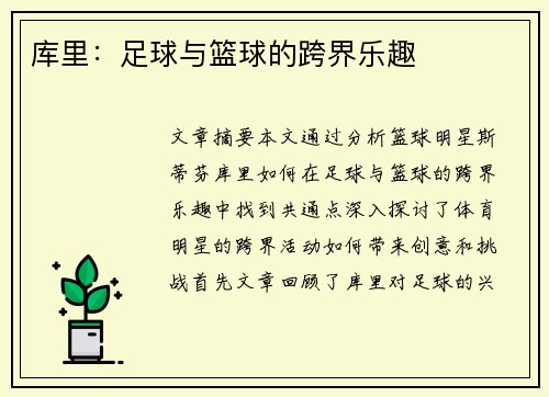 库里：足球与篮球的跨界乐趣