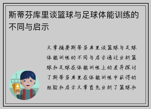 斯蒂芬库里谈篮球与足球体能训练的不同与启示