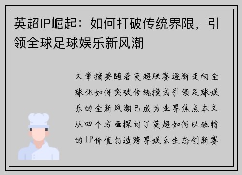 英超IP崛起：如何打破传统界限，引领全球足球娱乐新风潮