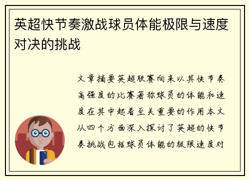 英超快节奏激战球员体能极限与速度对决的挑战