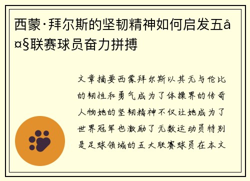 西蒙·拜尔斯的坚韧精神如何启发五大联赛球员奋力拼搏