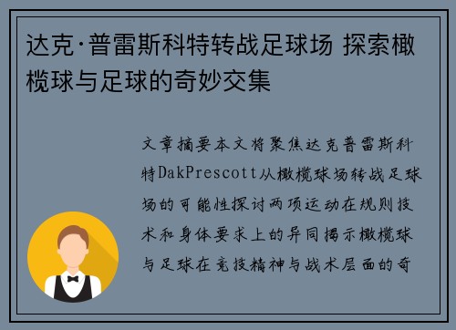 达克·普雷斯科特转战足球场 探索橄榄球与足球的奇妙交集
