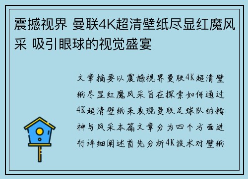 震撼视界 曼联4K超清壁纸尽显红魔风采 吸引眼球的视觉盛宴