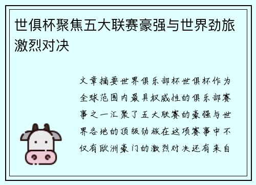 世俱杯聚焦五大联赛豪强与世界劲旅激烈对决