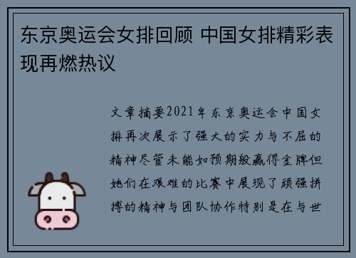 东京奥运会女排回顾 中国女排精彩表现再燃热议
