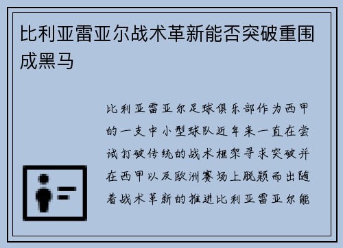 比利亚雷亚尔战术革新能否突破重围成黑马